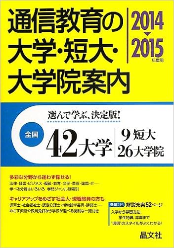 通信教育の大学 短大 大学院案内 14 15年度用 Amazon Com Books