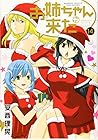 お姉ちゃんが来た 第14巻