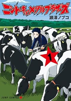 ニシトーキョーメタルブラザーズの最新刊