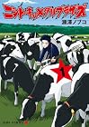 ニシトーキョーメタルブラザーズ 1巻