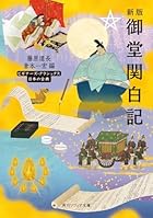 新版 御堂関白記 ビギナーズ・クラシックス 日本の古典