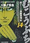 むこうぶち 高レート裏麻雀列伝 第14巻
