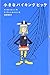 小さなバイキングビッケ (評論社の児童図書館・文学の部屋)