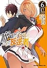 魔王学園の反逆者 ～人類初の魔王候補、眷属少女と王座を目指して成り上がる～ 第6巻