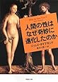文庫 人間の性はなぜ奇妙に進化したのか (草思社文庫)
