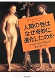 文庫 人間の性はなぜ奇妙に進化したのか (草思社文庫)
