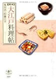 完本 大江戸料理帖 (とんぼの本)
