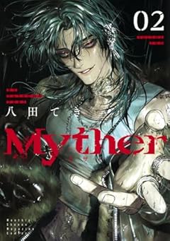 Mytherの最新刊