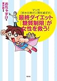 マンガ『炭水化物が人類を滅ぼす』 最終ダイエット「糖質制限」が女性を救う! マンガ『炭水化物が人類を滅ぼす』 最終ダイエット「糖質制限」が女性を救う!