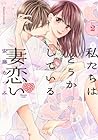 私たちはどうかしている 妻恋い 第2巻