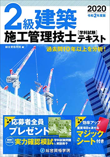 令和2年度版 2級建築施工管理技士 学科試験テキスト Parapentefamily Com