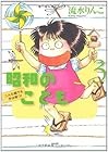 昭和のこども~こんな親でも子は育つ!~ 第3巻