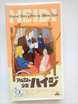アルプスの少女ハイジ 5 Vhs ビデオ 出演 杉山佳寿子 吉田理保子 演出 高畑勲 本 通販 Amazon アルプスの少女ハイジ 5 Vhs ビデオ 出演 杉山佳寿子 吉田理保子 演出 高畑勲 本 通販 Amazon
