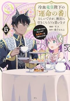 冷血竜皇陛下の「運命の番」らしいですが、後宮に引きこもろうと思いますの最新刊