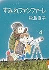 すみれファンファーレ 第4巻