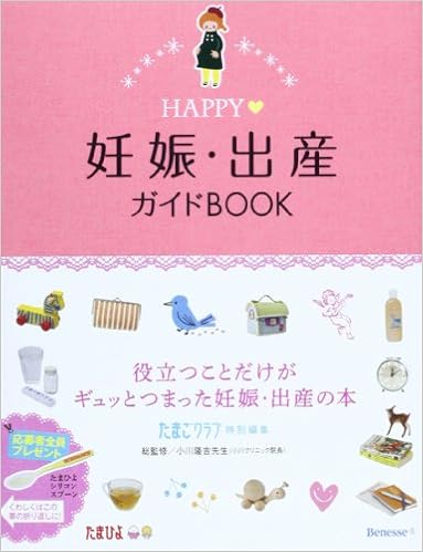 Happy妊娠 出産ガイドbook たまごクラブ 本 通販 Amazon