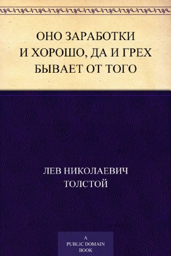Оно заработки и хорошо, да и грех бывает от того (Russian Edition)