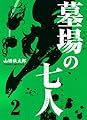 墓場の七人 2 (画楽コミックス愛蔵版コミックス)