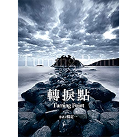 轉捩點 (Traditional Chinese Edition) book cover 轉捩點 (Traditional Chinese Edition) book cover