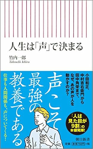 人生は 声 で決まる 朝日新書 竹内 一郎 本 通販 Amazon 人生は 声 で決まる 朝日新書 竹内 一郎 本 通販 Amazon
