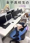 女子高校生の日常 第2巻