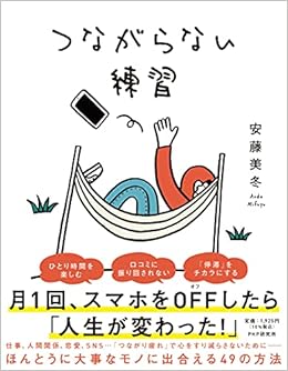 つながらない練習 安藤 美冬 本 通販 Amazon