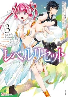 レベルリセット ～ゴミスキルだと勘違いしたけれど実はとんでもないチートスキルだった～の最新刊