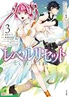 レベルリセット ～ゴミスキルだと勘違いしたけれど実はとんでもないチートスキルだった～ 第3巻