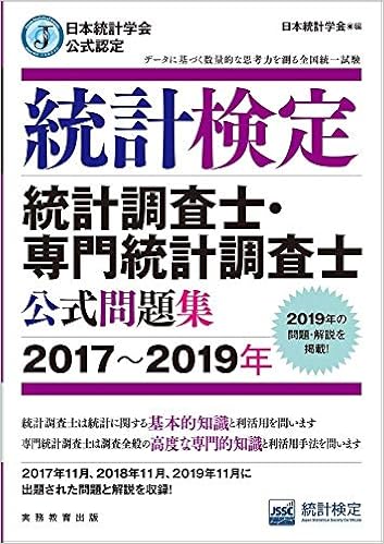 日本統計学会公式認定 統計検定 統計調査士・専門統計調査士 公式問題集[2017〜2019年]