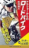 アラフォーからのロードバイク 初心者以上マニア未満の<マル秘>自転車講座 (SB新書)