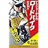 アラフォーからのロードバイク 初心者以上マニア未満の<マル秘>自転車講座 (SB新書)
