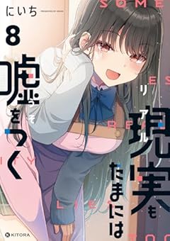 現実もたまには嘘をつくの最新刊