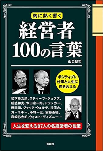 経営者100の言葉 山口 智司 本 通販 Amazon