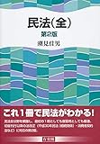 民法(全) 第2版