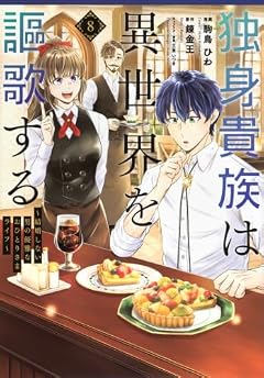 独身貴族は異世界を謳歌する ~結婚しない男の優雅なおひとりさまライフ~の最新刊
