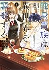 独身貴族は異世界を謳歌する ~結婚しない男の優雅なおひとりさまライフ~ 第8巻
