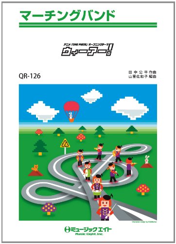 ウィーアー アニメ One Piece 初代オープニングテーマ 吹奏楽マーチング Qr 126 Amazon Com Books