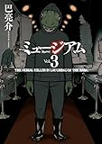 ミュージアム（３） (ヤングマガジンコミックス)