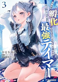 女神から『孵化』のスキルを授かった俺が、なぜか幻獣や神獣を従える最強テイマーになるまでの最新刊