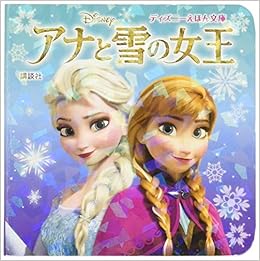 アナと雪の女王 ディズニーえほん文庫 斎藤 妙子 本 通販 Amazon