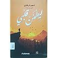 ‎ كتاب ليطمئن قلبي أدهم شرقاوي عصير الكتب للنشر والتوزيع Arabic Book Paperback Novel To Reassure My Heart Adham Sharqawi