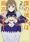 僕の彼女は最高です! 第2巻