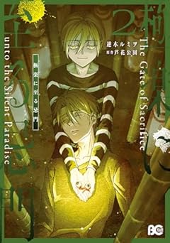 極楽に至る忌門の最新刊