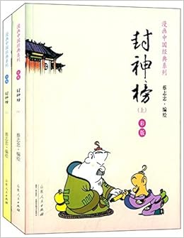 漫画中国经典系列 蔡志忠漫画中国经 封神榜 彩版 套装共2册 蔡志忠 Amazon Com Books
