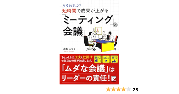 生産性アップ 短時間で成果が上がる ミーティング と 会議 Asuka Business 9784756919380 Amazon Com Books