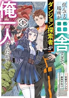 住んでる場所が田舎すぎて、ダンジョン探索者が俺一人なんだが?の最新刊