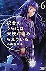 校舎のうらには天使が埋められている 第6巻