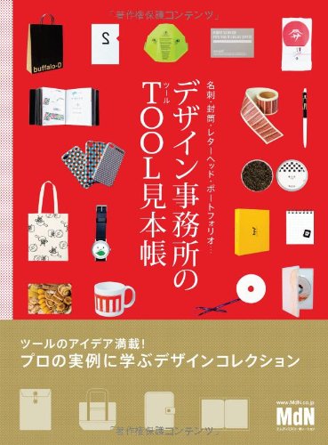 デザイン事務所のツール見本帳 名刺・封筒・レターヘッド・ポートフォリオ…