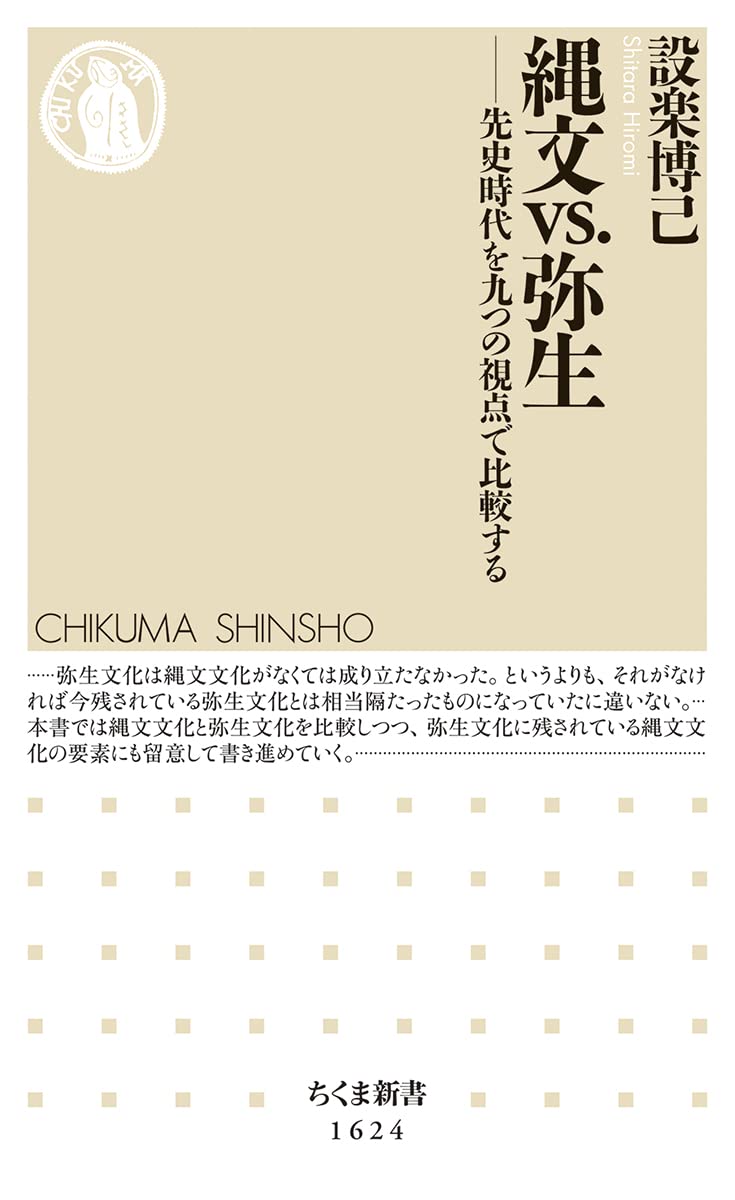 縄文vs 弥生 先史時代を九つの視点で比較する ちくま新書 設楽 博己 本 通販 Amazon