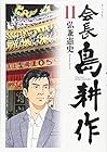 会長 島耕作 第11巻